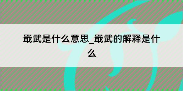 戢武是什么意思_戢武的解释是什么