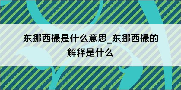 东挪西撮是什么意思_东挪西撮的解释是什么