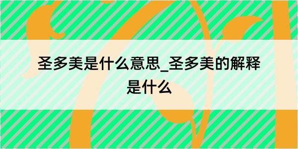 圣多美是什么意思_圣多美的解释是什么