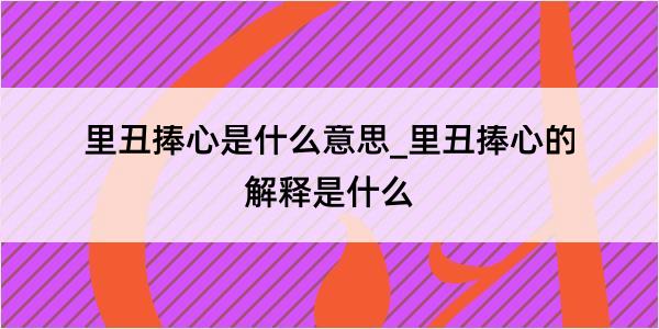 里丑捧心是什么意思_里丑捧心的解释是什么