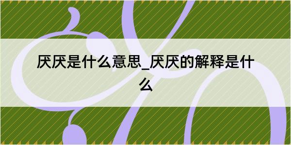 厌厌是什么意思_厌厌的解释是什么