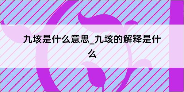 九垓是什么意思_九垓的解释是什么