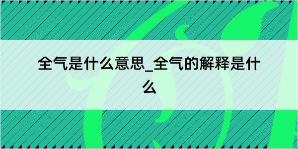 全气是什么意思_全气的解释是什么