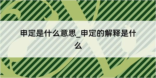 申定是什么意思_申定的解释是什么