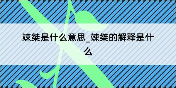 竦桀是什么意思_竦桀的解释是什么