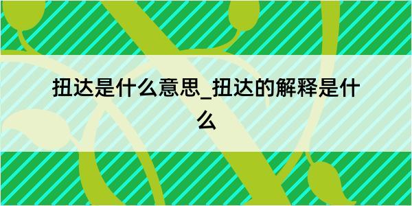 扭达是什么意思_扭达的解释是什么