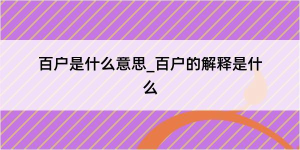 百户是什么意思_百户的解释是什么