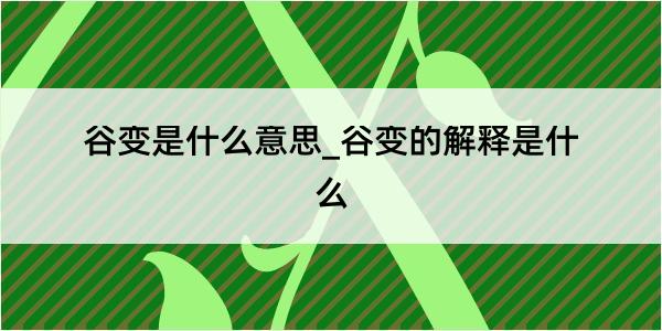 谷变是什么意思_谷变的解释是什么