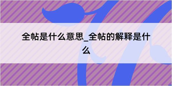 全帖是什么意思_全帖的解释是什么