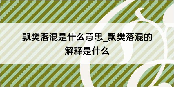 飘樊落混是什么意思_飘樊落混的解释是什么