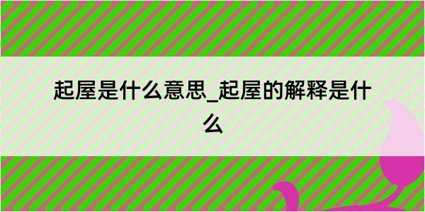 起屋是什么意思_起屋的解释是什么