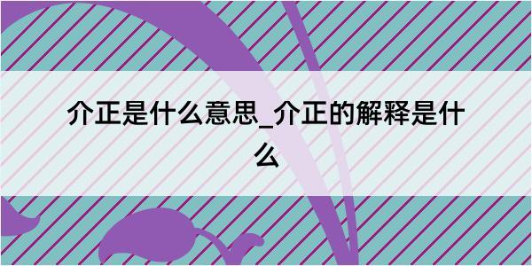 介正是什么意思_介正的解释是什么