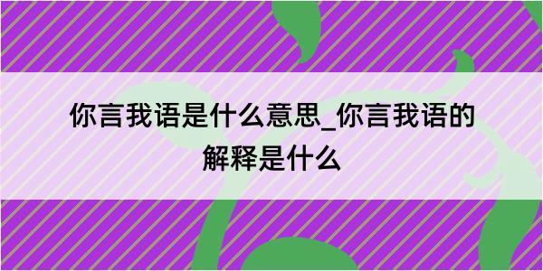 你言我语是什么意思_你言我语的解释是什么