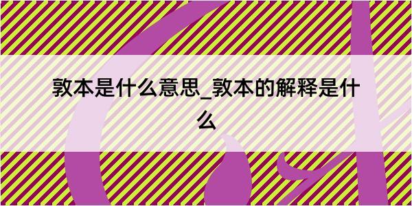 敦本是什么意思_敦本的解释是什么