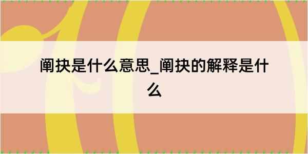 阐抉是什么意思_阐抉的解释是什么