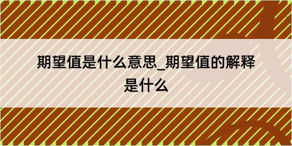 期望值是什么意思_期望值的解释是什么