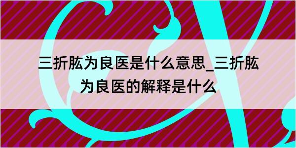 三折肱为良医是什么意思_三折肱为良医的解释是什么