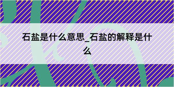 石盐是什么意思_石盐的解释是什么