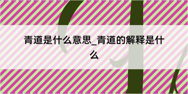 青道是什么意思_青道的解释是什么