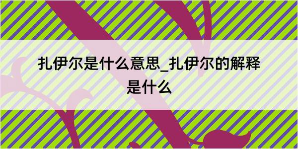 扎伊尔是什么意思_扎伊尔的解释是什么