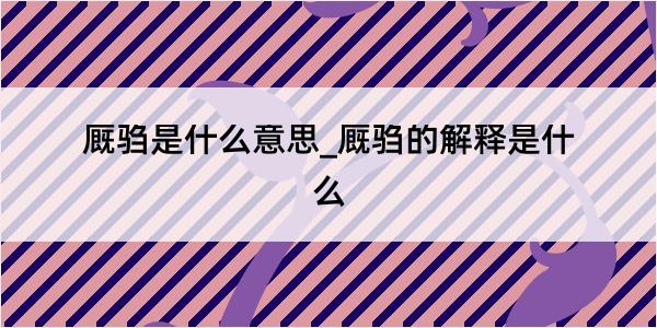 厩驺是什么意思_厩驺的解释是什么