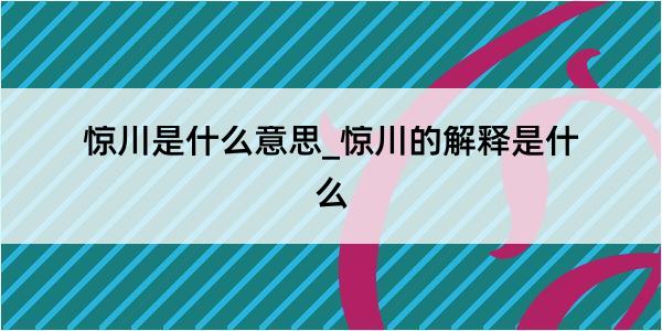 惊川是什么意思_惊川的解释是什么