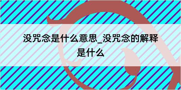 没咒念是什么意思_没咒念的解释是什么