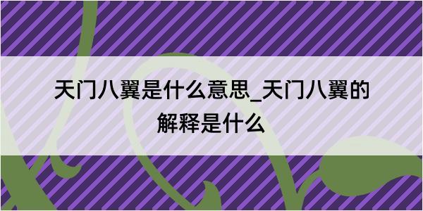 天门八翼是什么意思_天门八翼的解释是什么