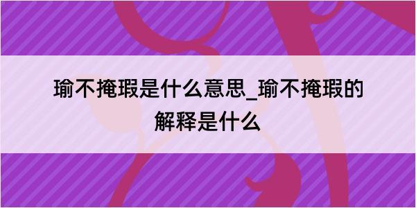 瑜不掩瑕是什么意思_瑜不掩瑕的解释是什么