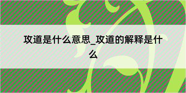 攻道是什么意思_攻道的解释是什么