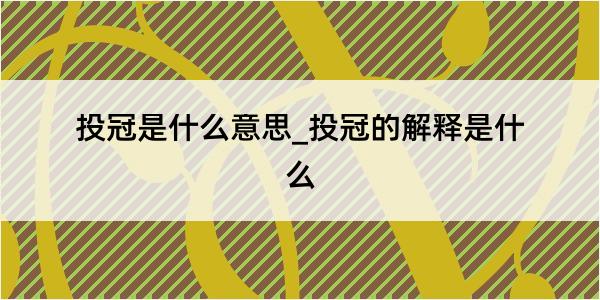 投冠是什么意思_投冠的解释是什么