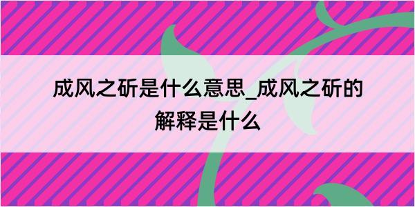 成风之斫是什么意思_成风之斫的解释是什么