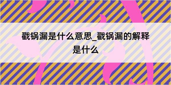 戳锅漏是什么意思_戳锅漏的解释是什么