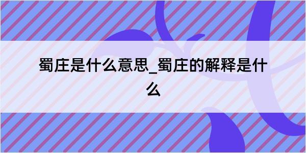 蜀庄是什么意思_蜀庄的解释是什么