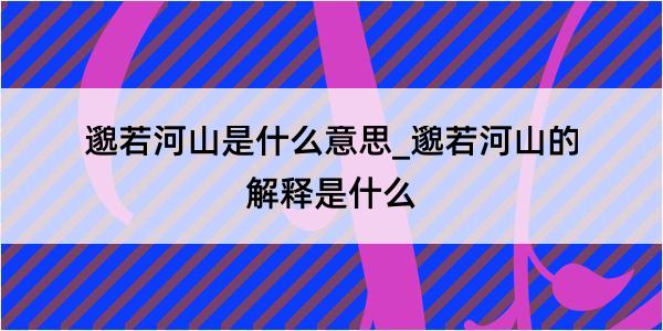 邈若河山是什么意思_邈若河山的解释是什么