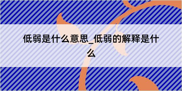 低弱是什么意思_低弱的解释是什么