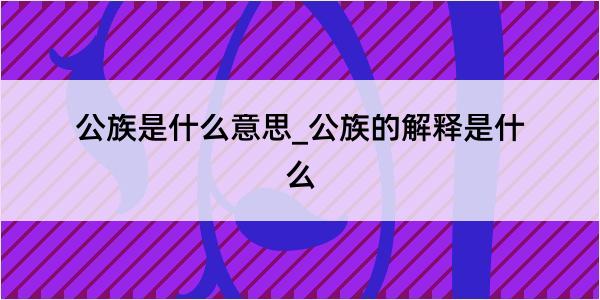 公族是什么意思_公族的解释是什么