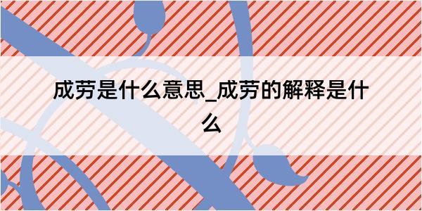 成劳是什么意思_成劳的解释是什么