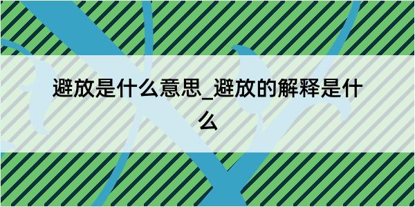 避放是什么意思_避放的解释是什么