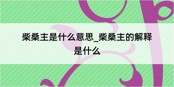 柴桑主是什么意思_柴桑主的解释是什么