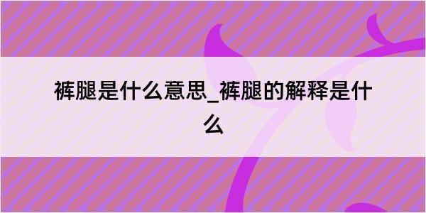 裤腿是什么意思_裤腿的解释是什么