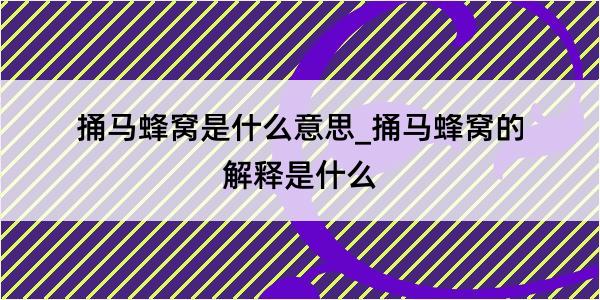 捅马蜂窝是什么意思_捅马蜂窝的解释是什么