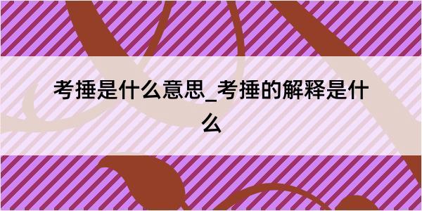 考捶是什么意思_考捶的解释是什么