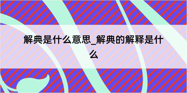 解典是什么意思_解典的解释是什么