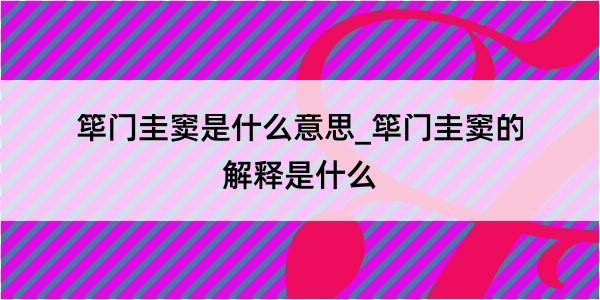 筚门圭窦是什么意思_筚门圭窦的解释是什么