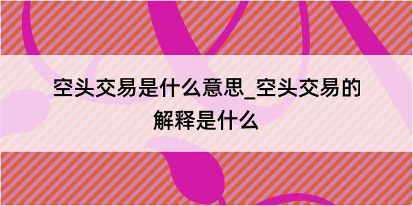 空头交易是什么意思_空头交易的解释是什么