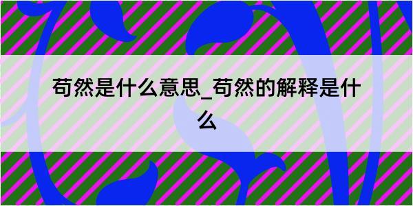 苟然是什么意思_苟然的解释是什么