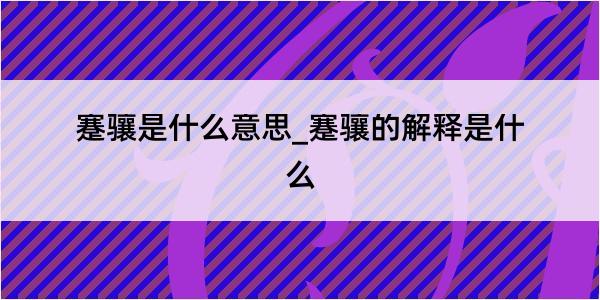 蹇骧是什么意思_蹇骧的解释是什么