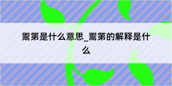 鬻第是什么意思_鬻第的解释是什么