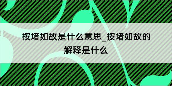 按堵如故是什么意思_按堵如故的解释是什么